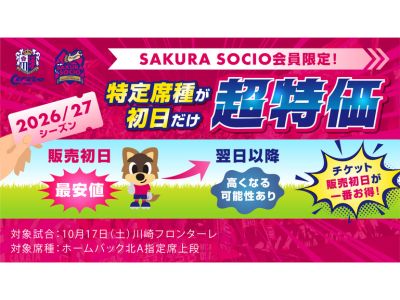 SAKURA SOCIO会員限定】お得な「先行販売初日割引」実施のお知らせ